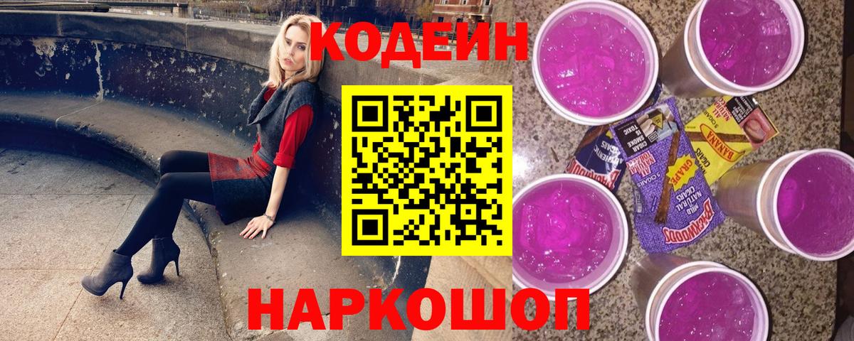 Codein Purple Drank  Кодеин напиток Lean (лин)  Красноярск  Вход с VPN 